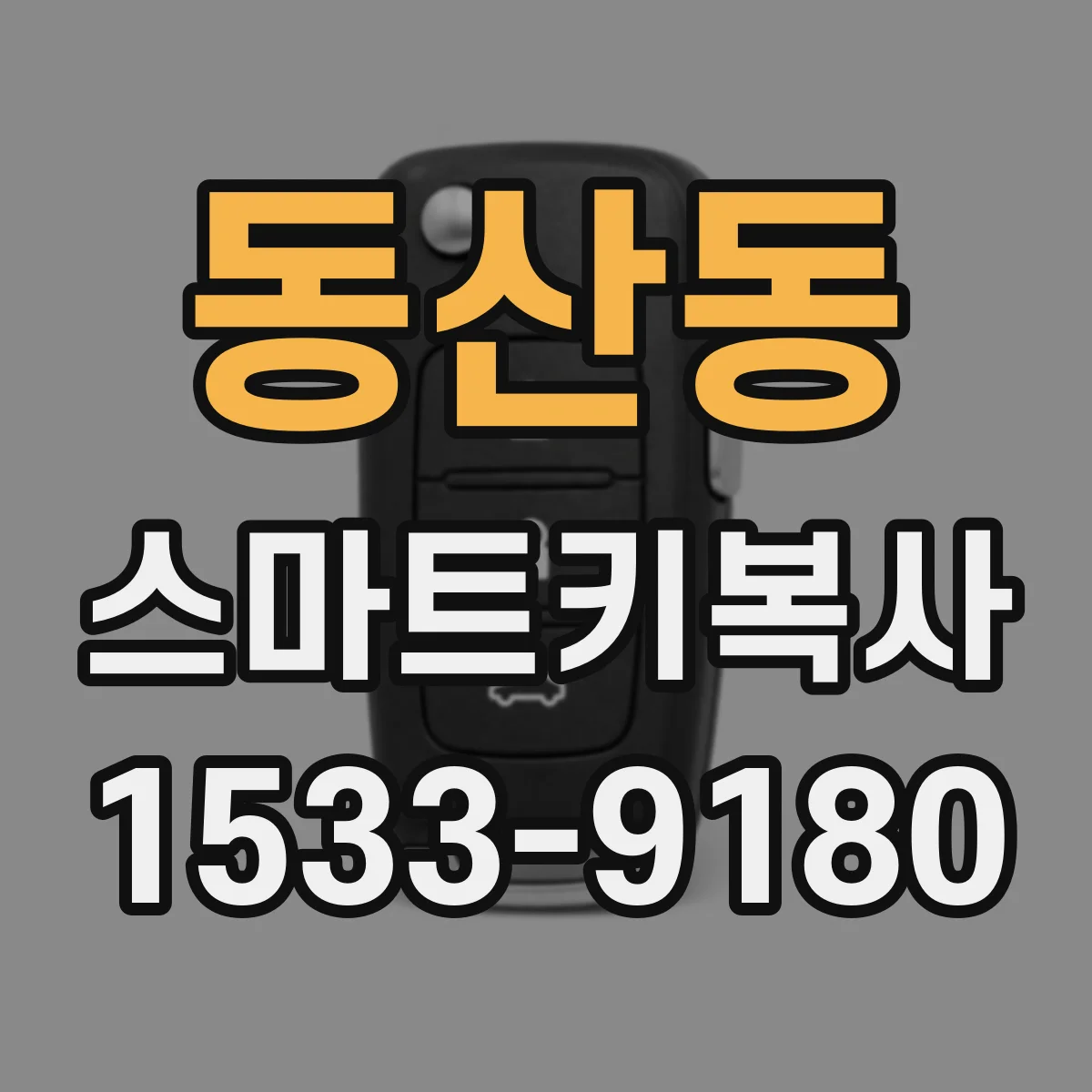 동산동 스마트키복사