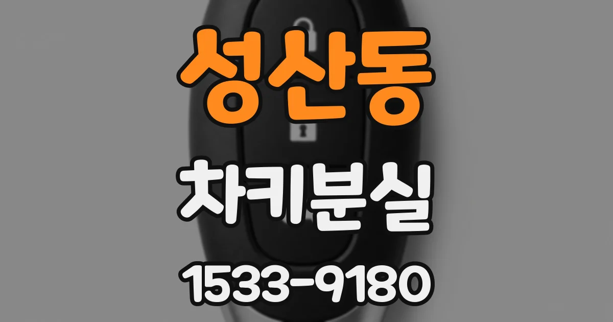 성산동 차키분실