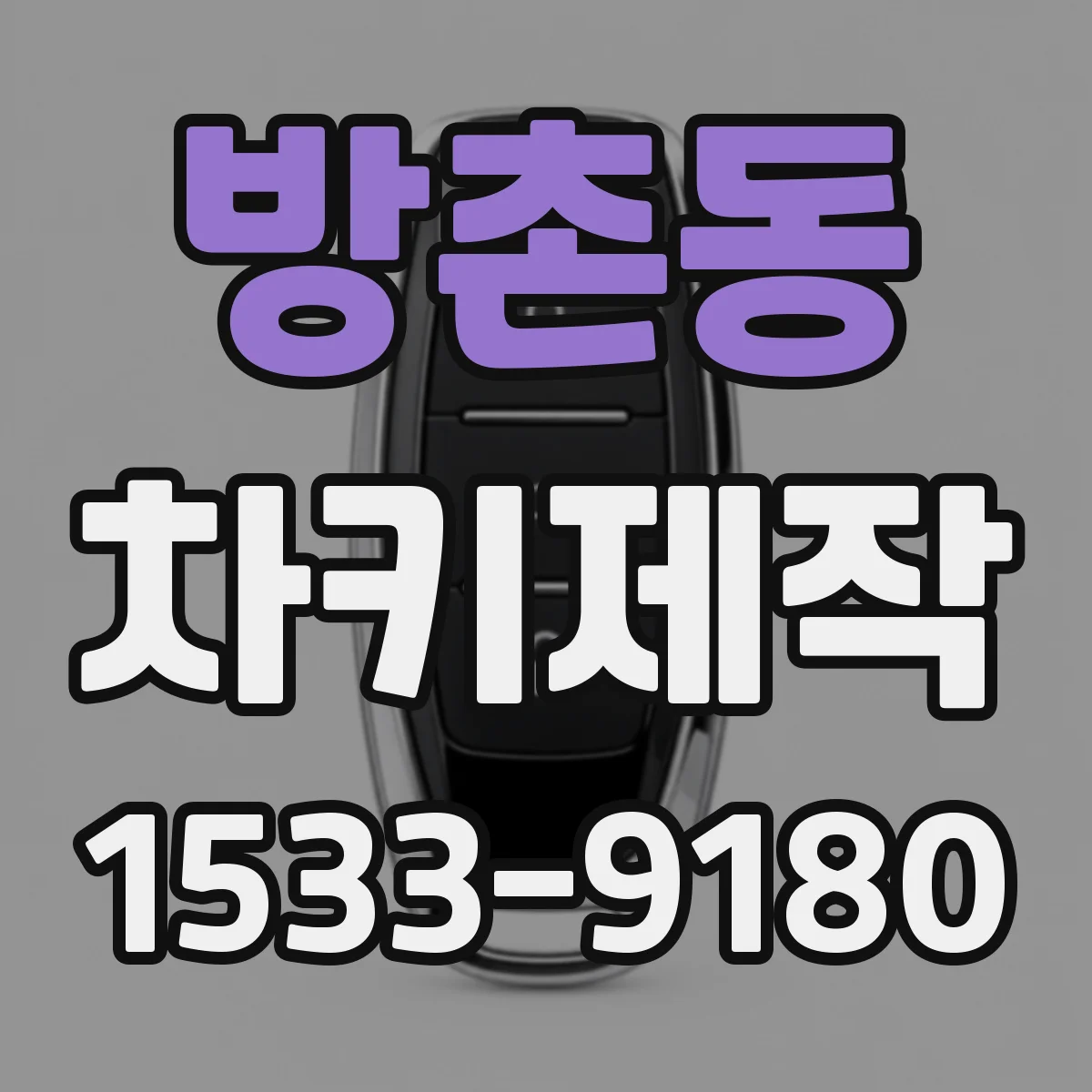 방촌동 차키제작
