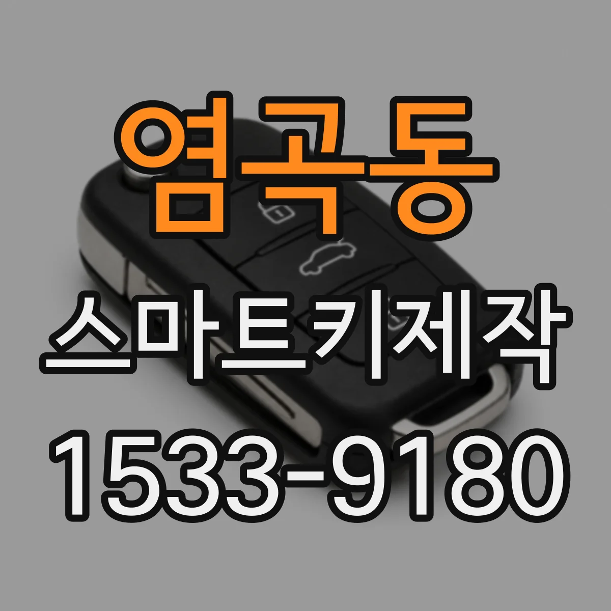 염곡동 스마트키제작