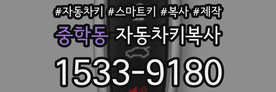 중학동 자동차키복사