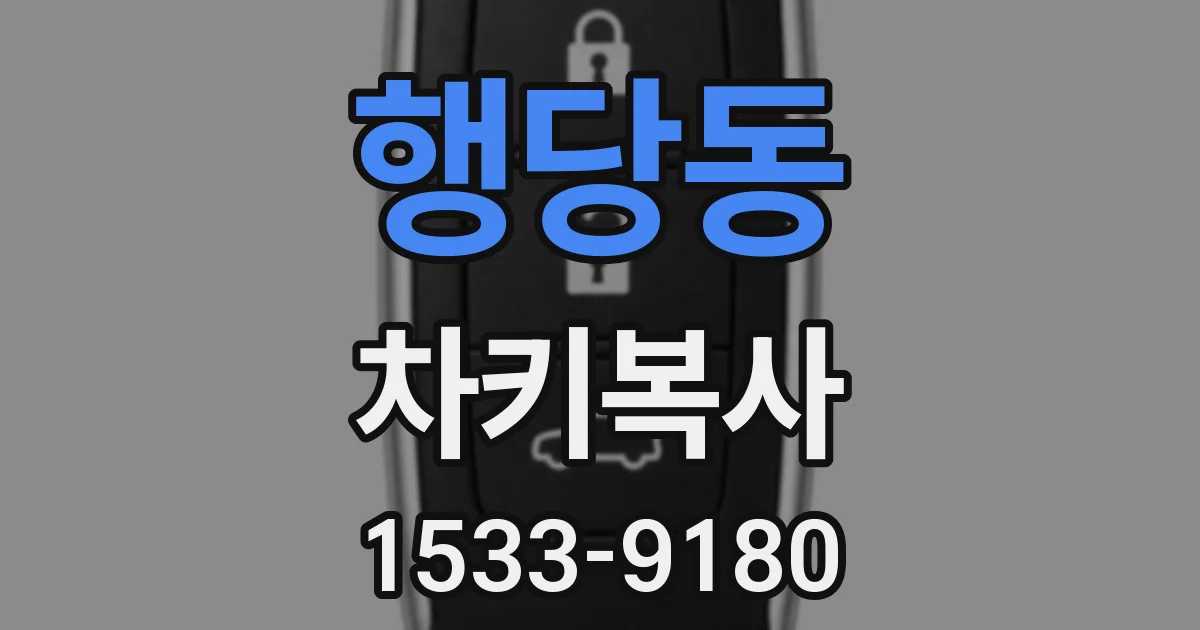 행당동 차키복사