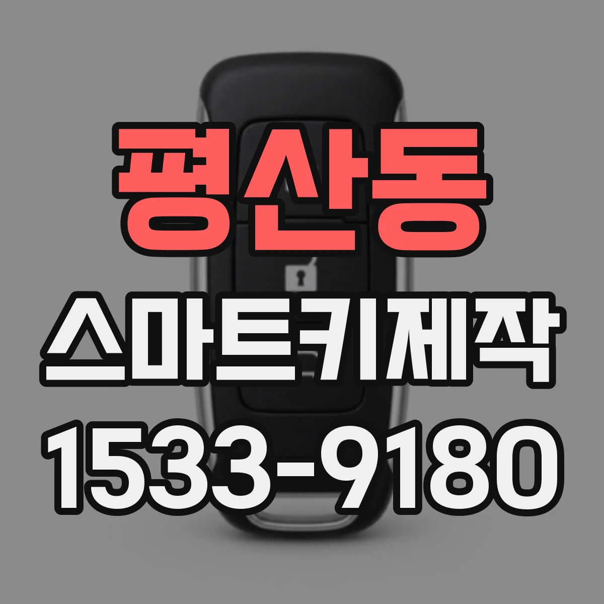 평산동 스마트키제작