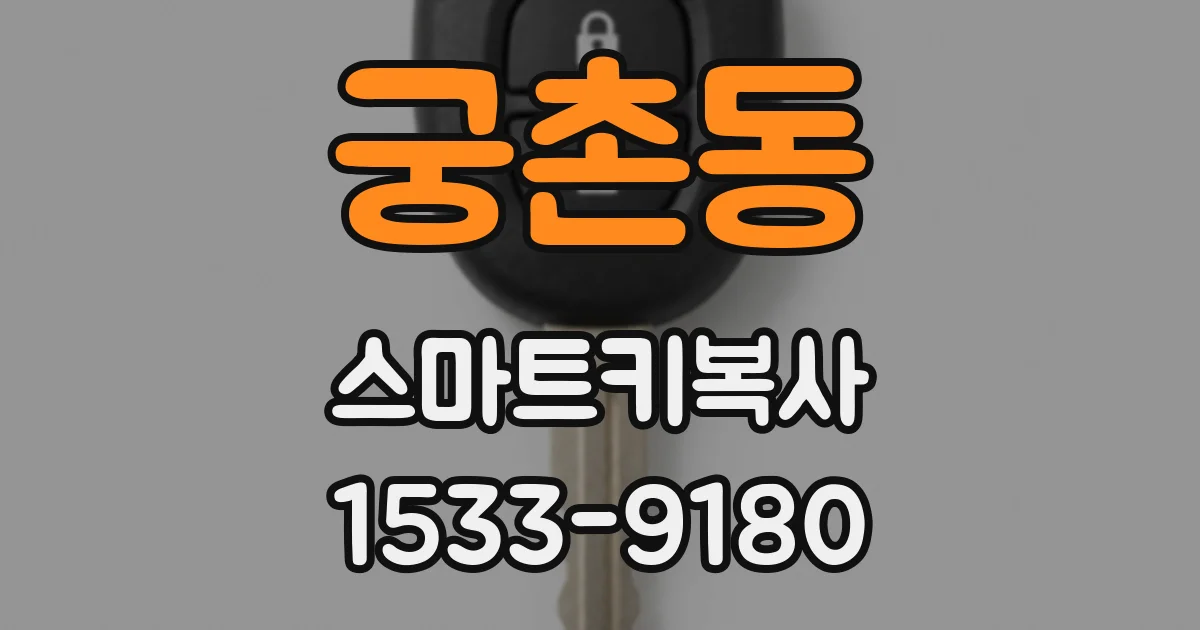 궁촌동 스마트키복사