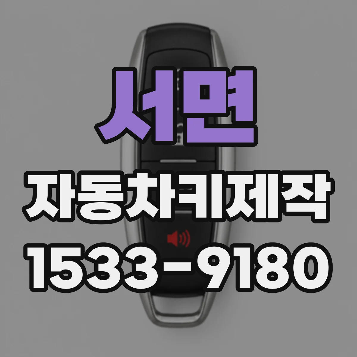 서면 자동차키제작