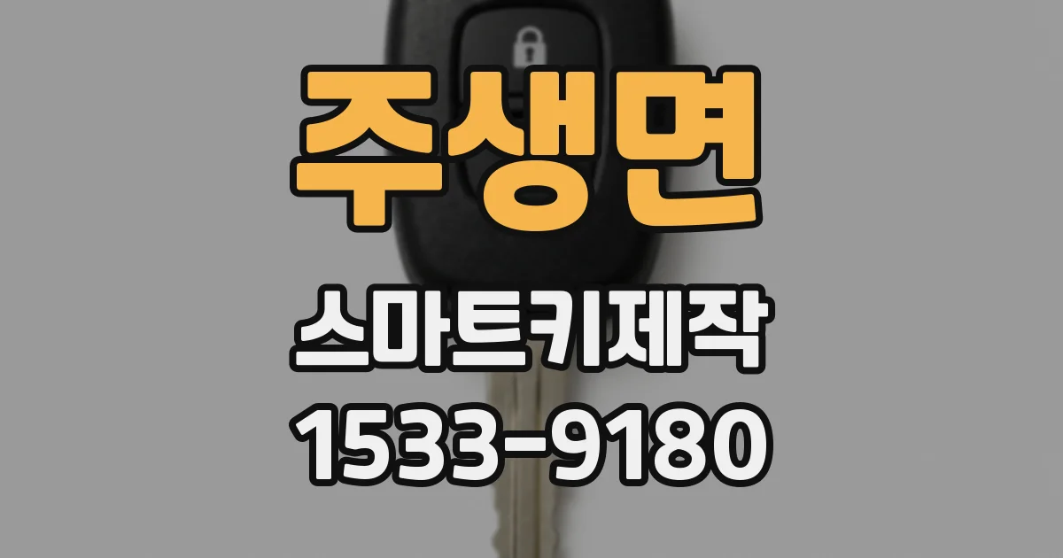 주생면 스마트키제작
