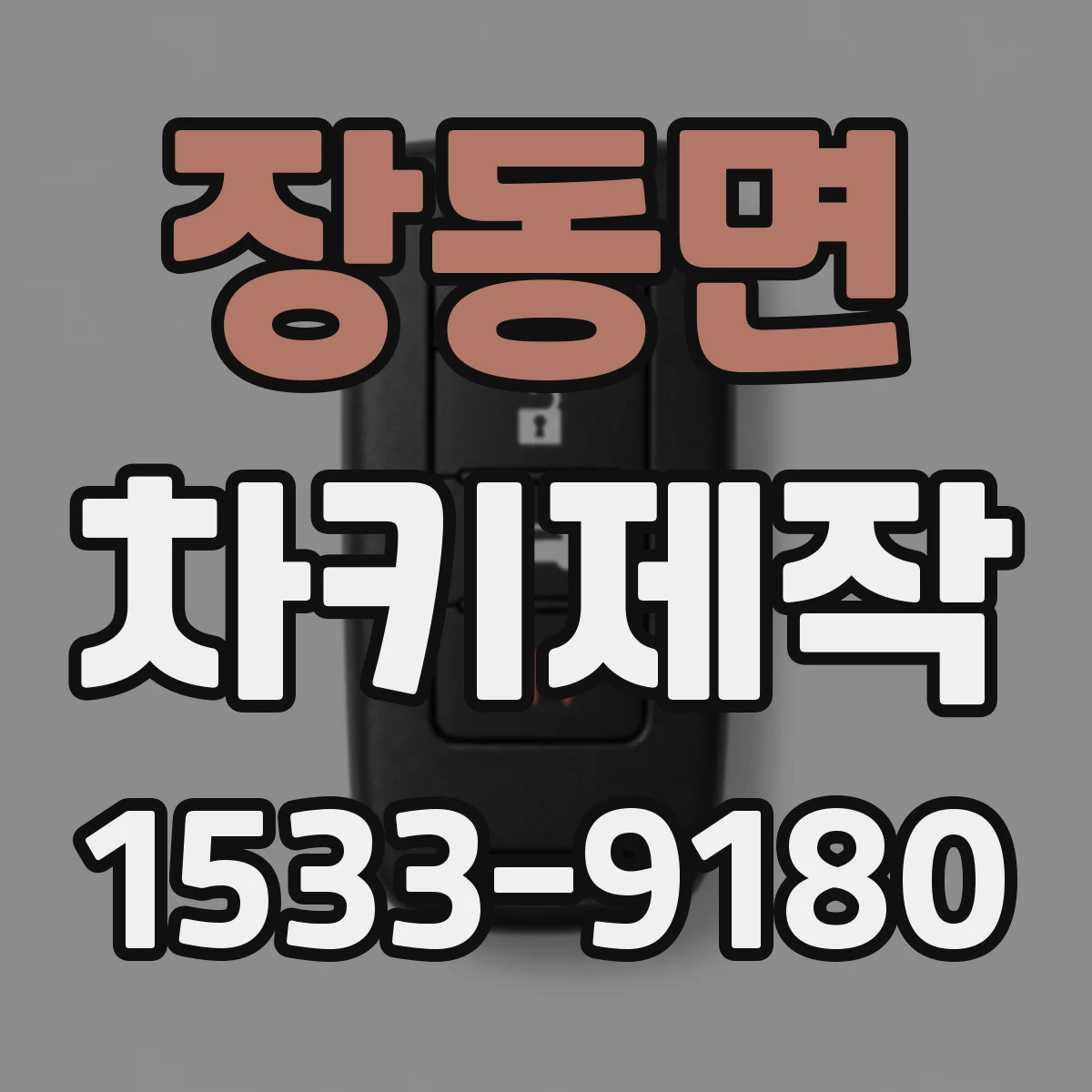 장동면 차키제작