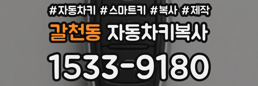 갈천동 자동차키복사