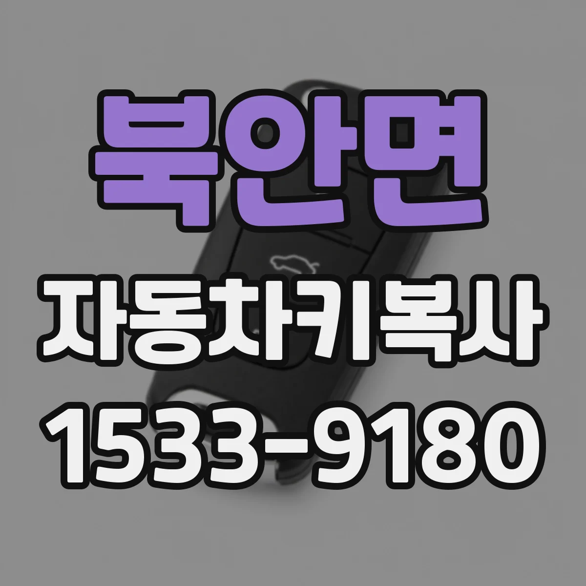 북안면 자동차키복사