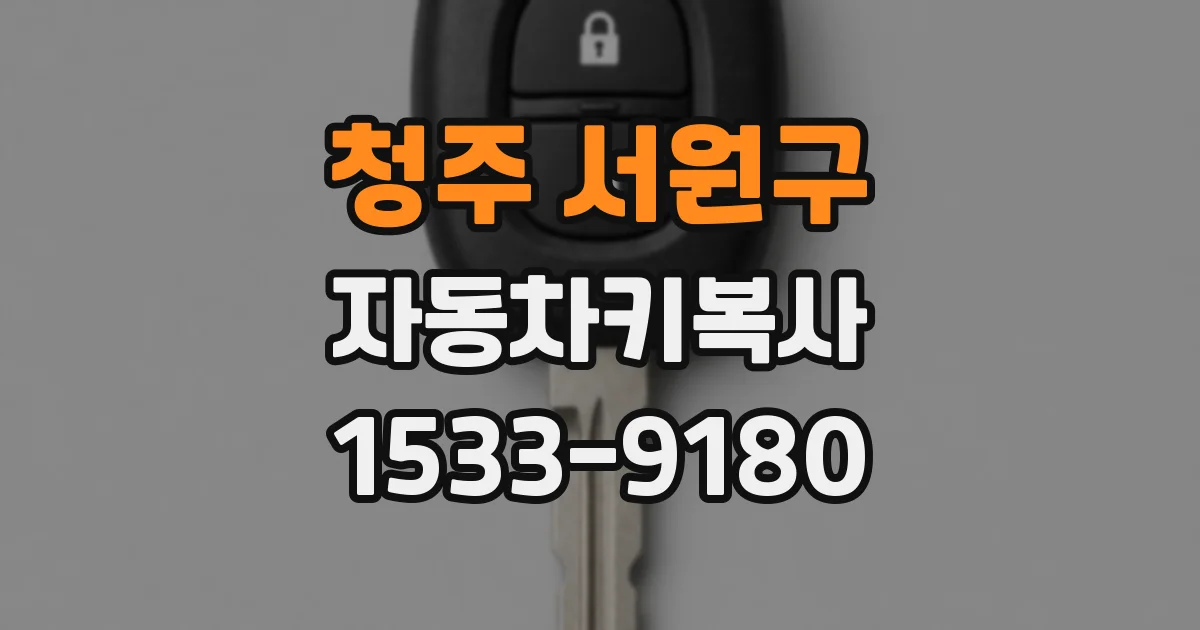 청주 서원구 자동차키복사