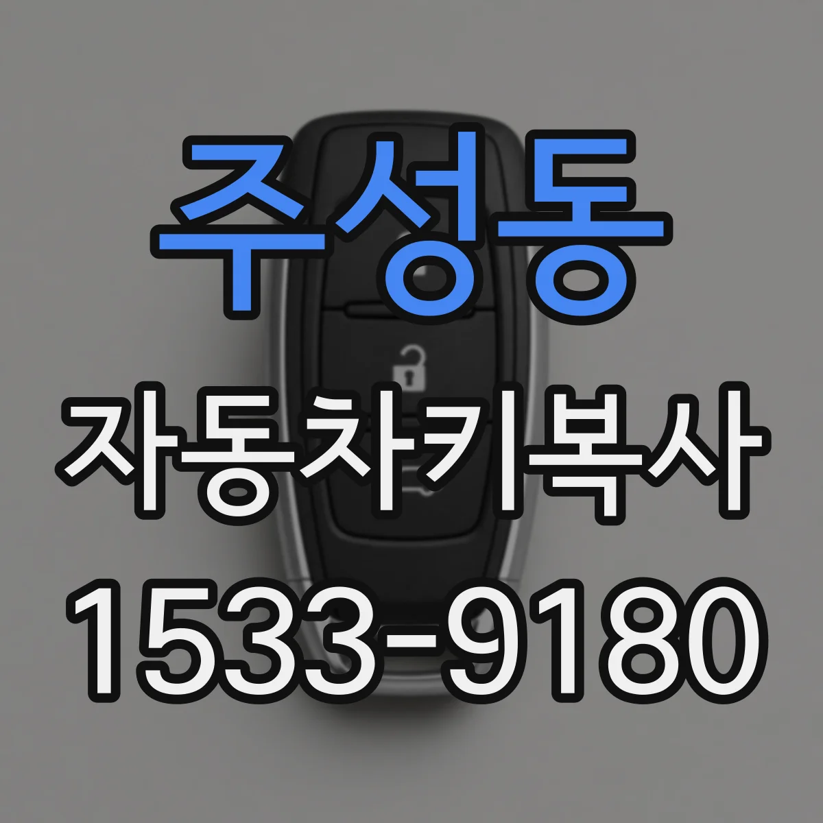 주성동 자동차키복사
