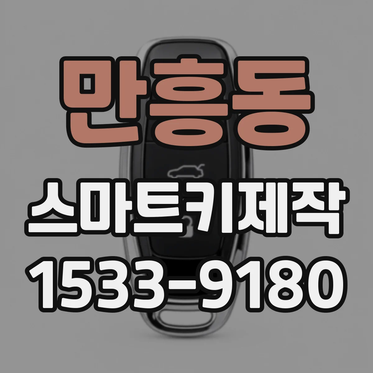 만흥동 스마트키제작