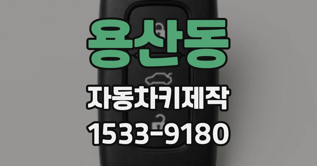 용산동 자동차키제작