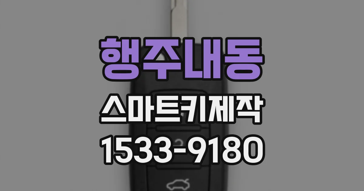 행주내동 스마트키제작