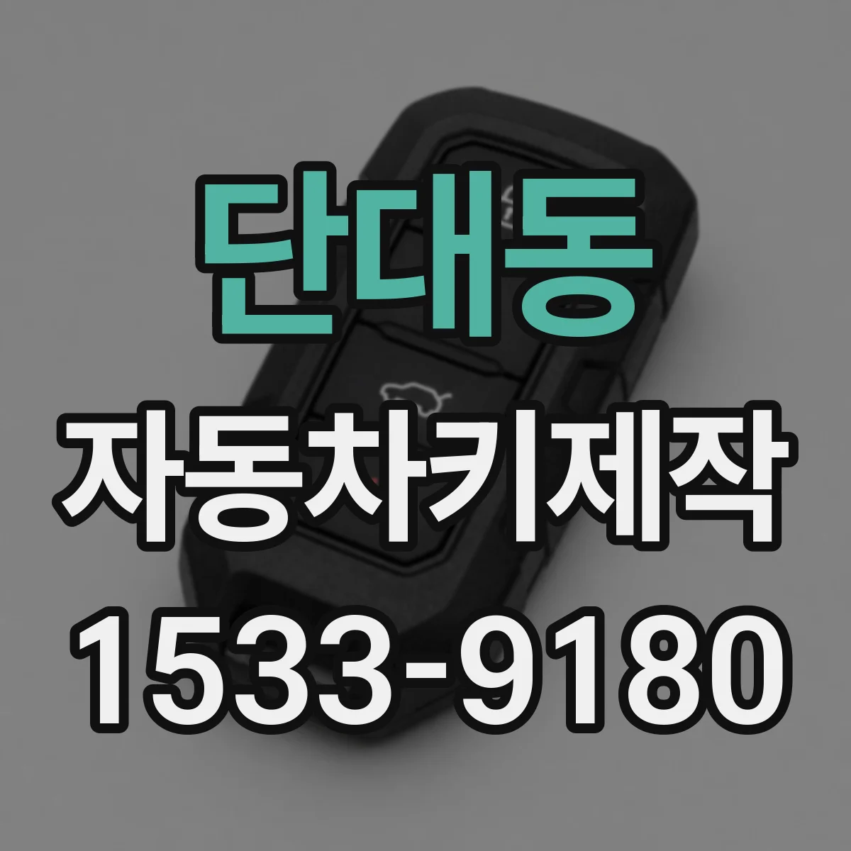 단대동 자동차키제작