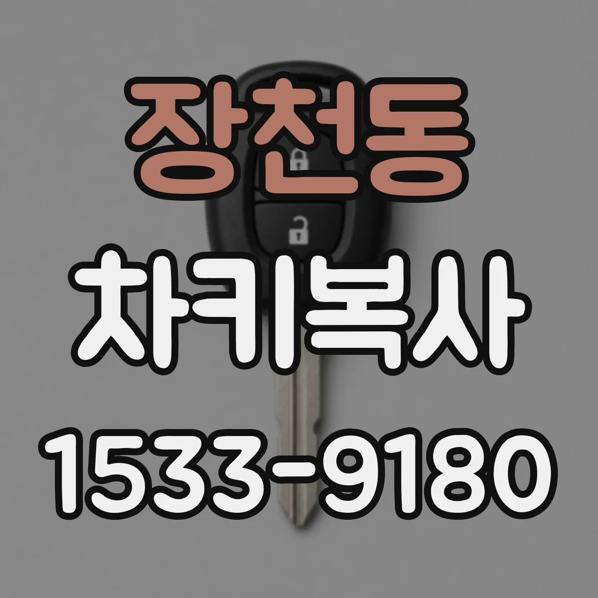 장천동 차키복사