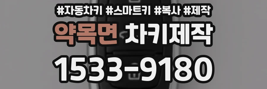 약목면 차키제작