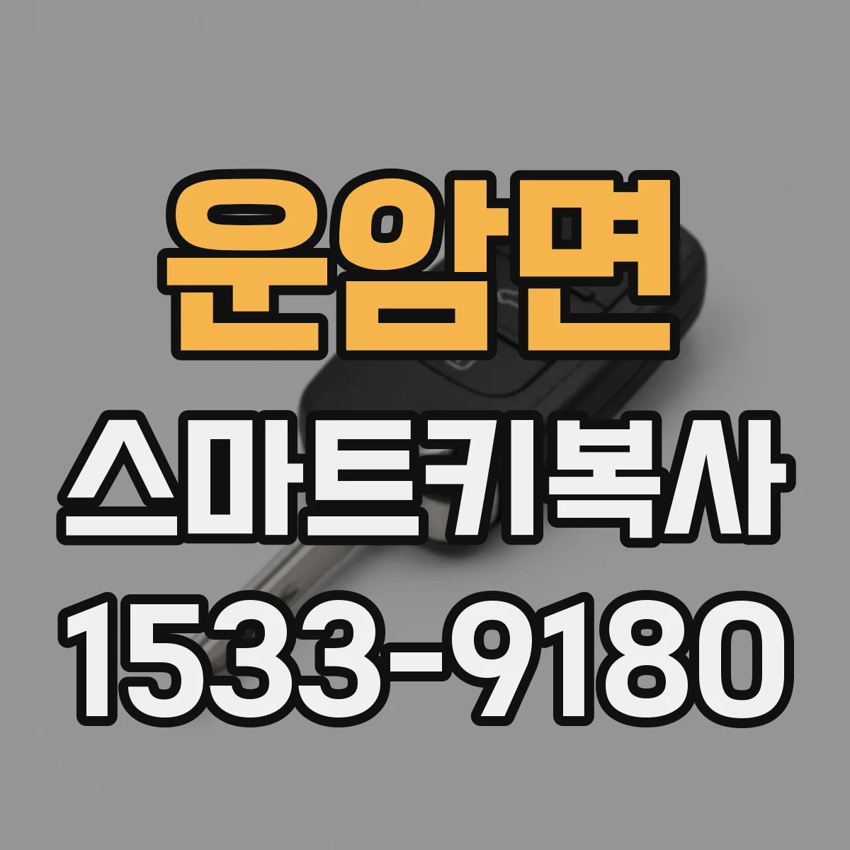 운암면 스마트키복사