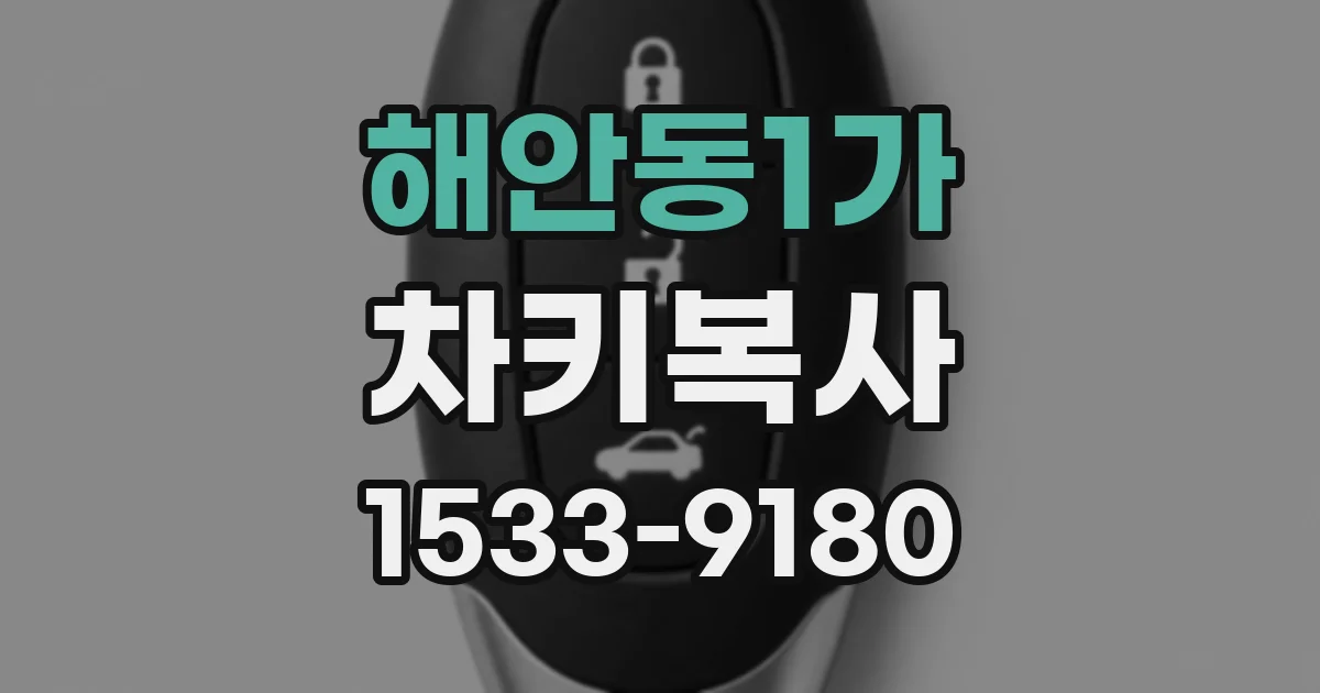 해안동1가 차키복사