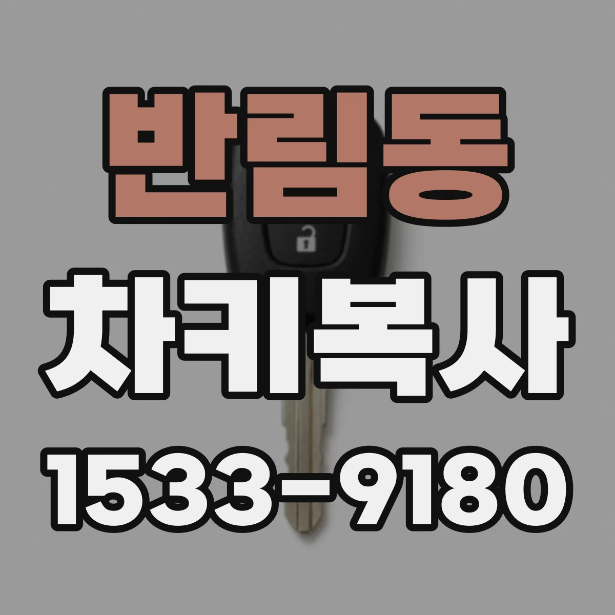 반림동 차키복사