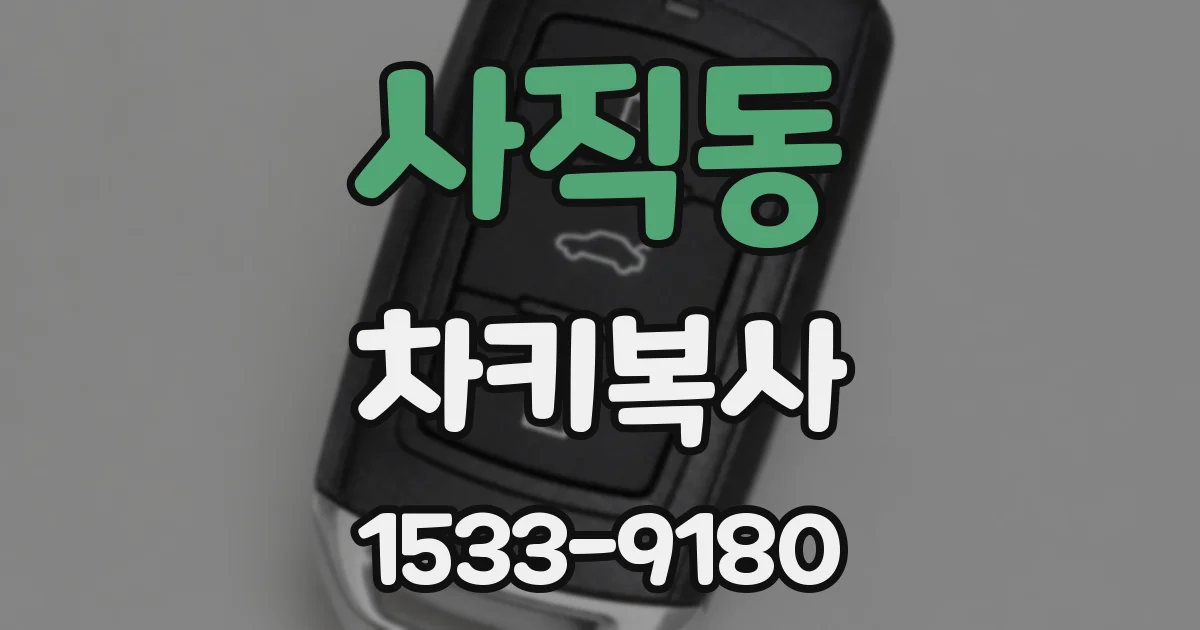 사직동 차키복사