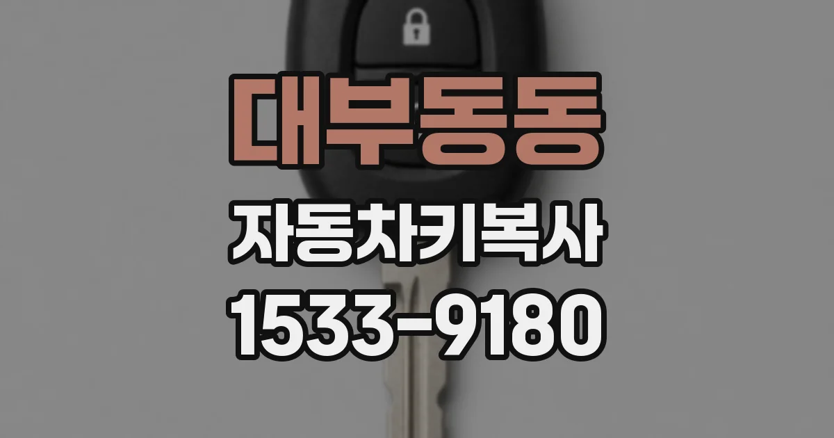 대부동동 자동차키복사