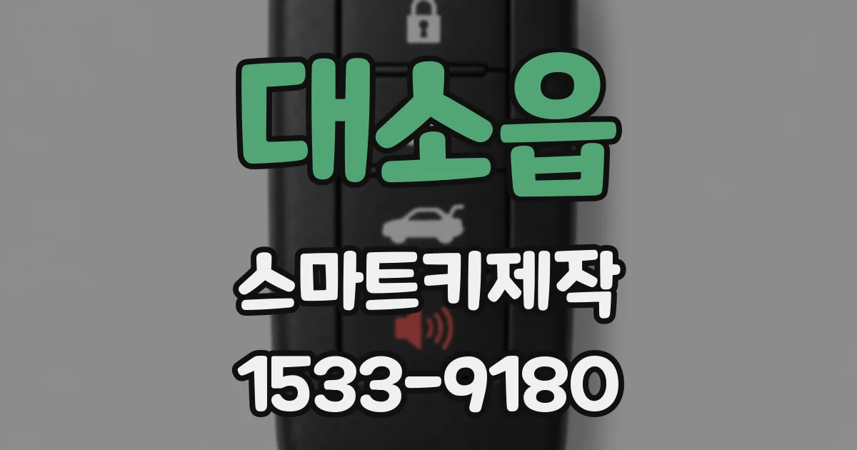 대소읍 스마트키제작