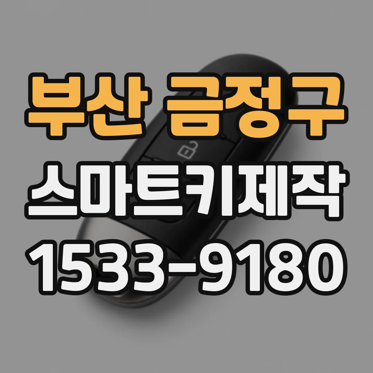부산 금정구 스마트키제작