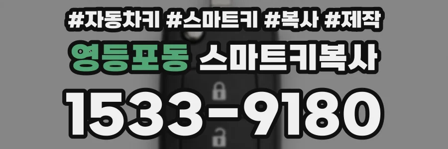 영등포동 스마트키복사