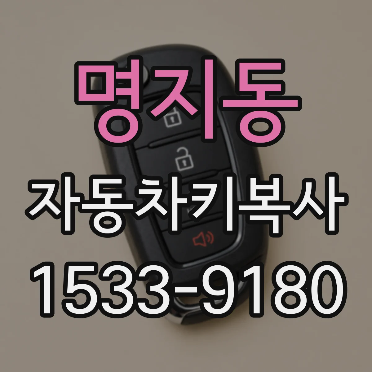 명지동 자동차키복사