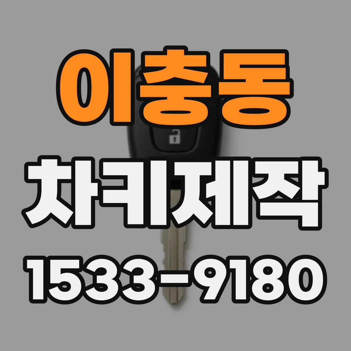 이충동 차키제작