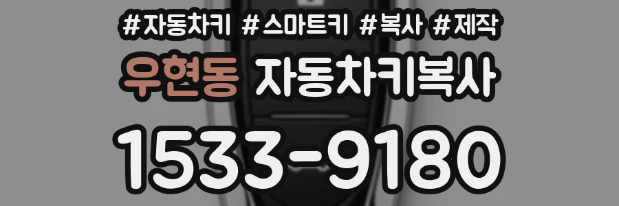 우현동 자동차키복사