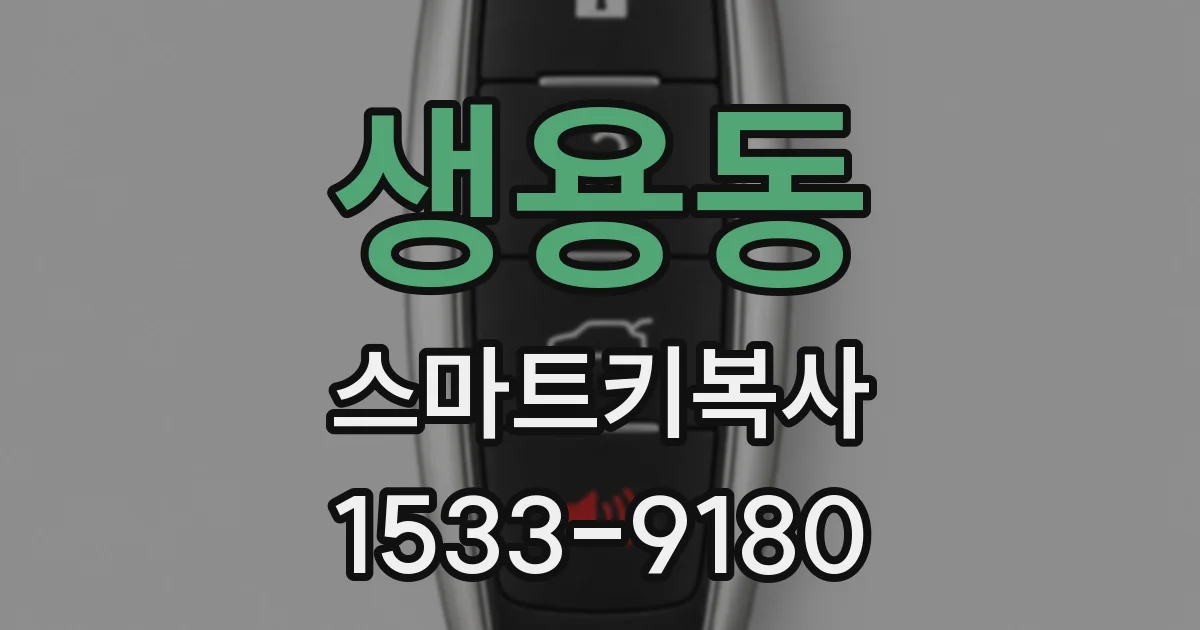 생용동 스마트키복사
