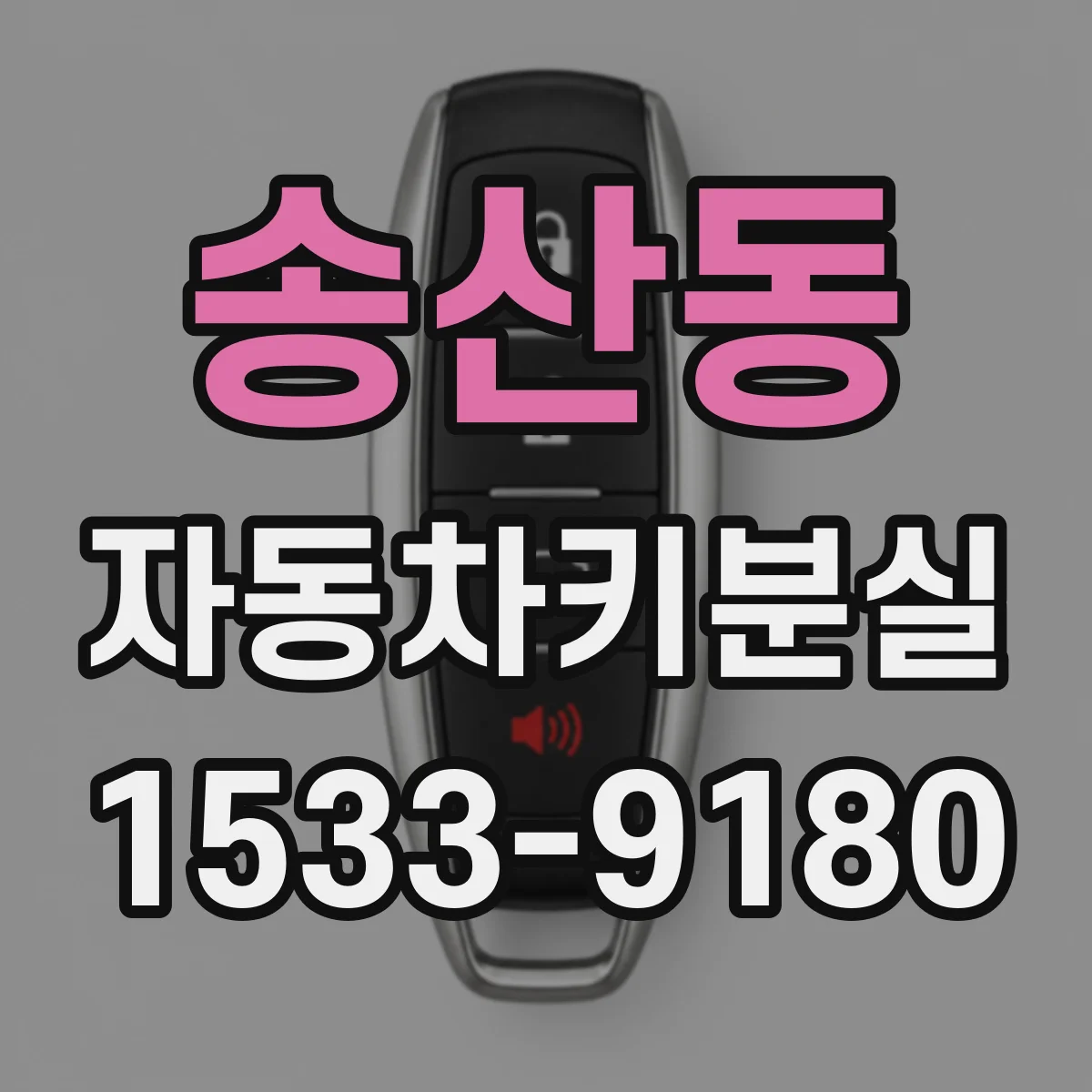 송산동 자동차키분실
