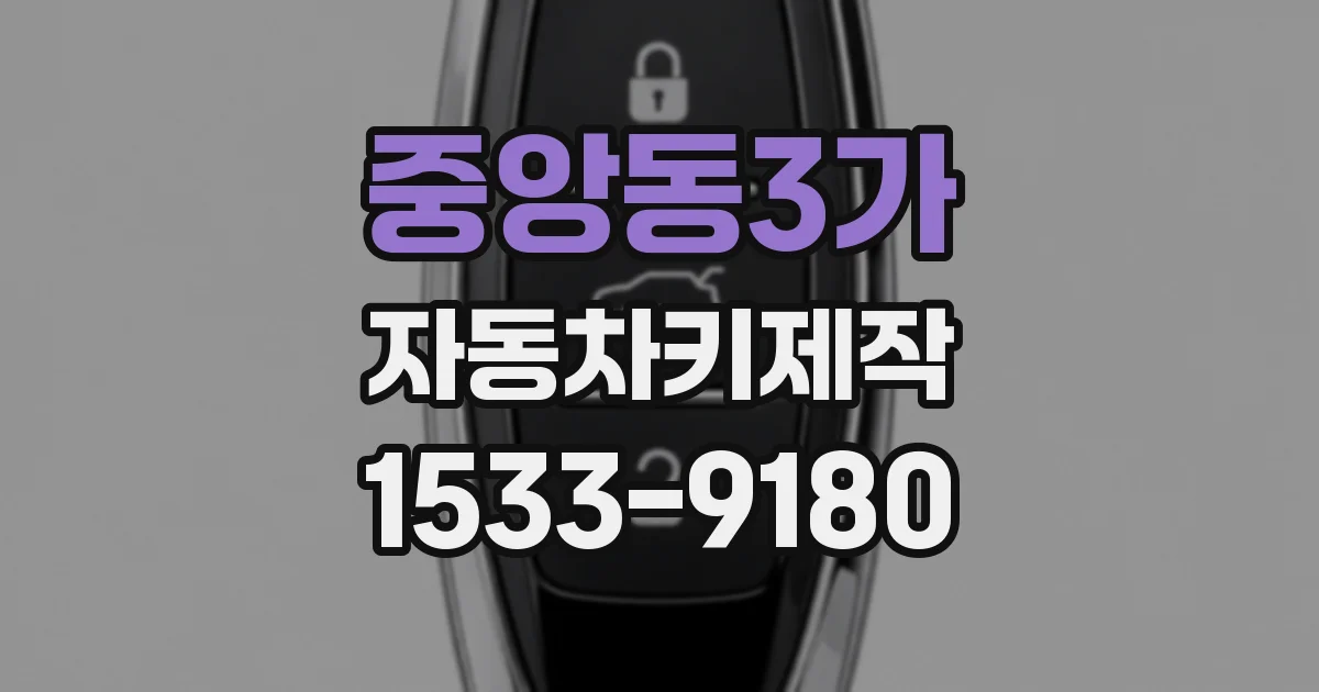 중앙동3가 자동차키제작