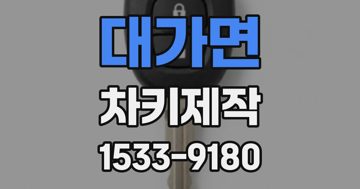 대가면 차키제작