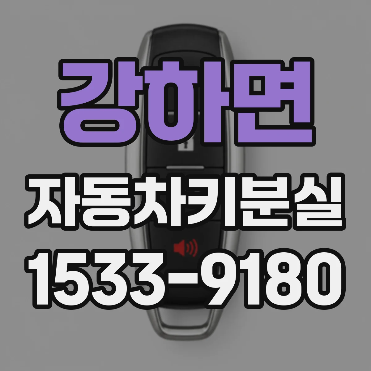 강하면 자동차키분실