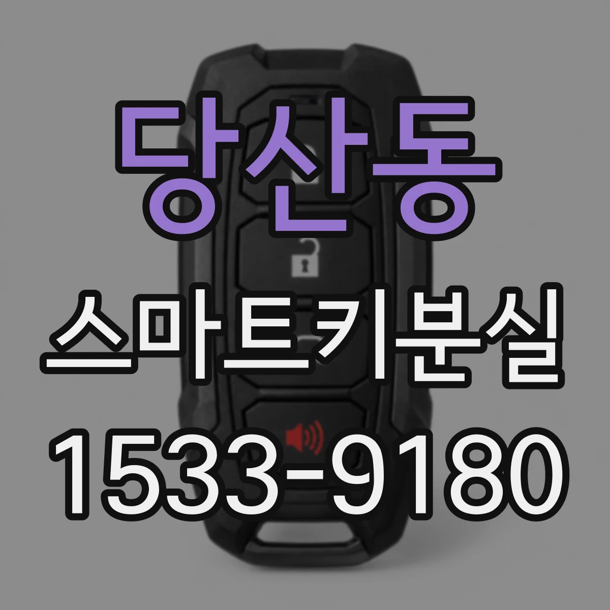 당산동 스마트키분실