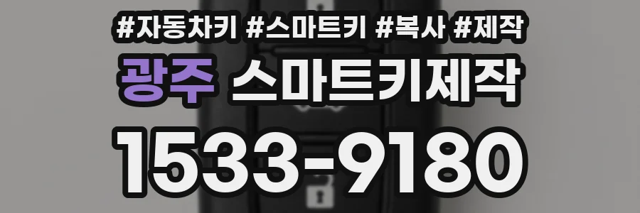 광주 스마트키제작