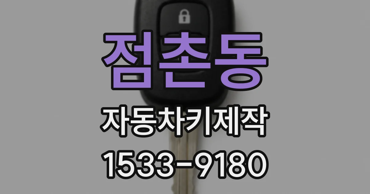 점촌동 자동차키제작