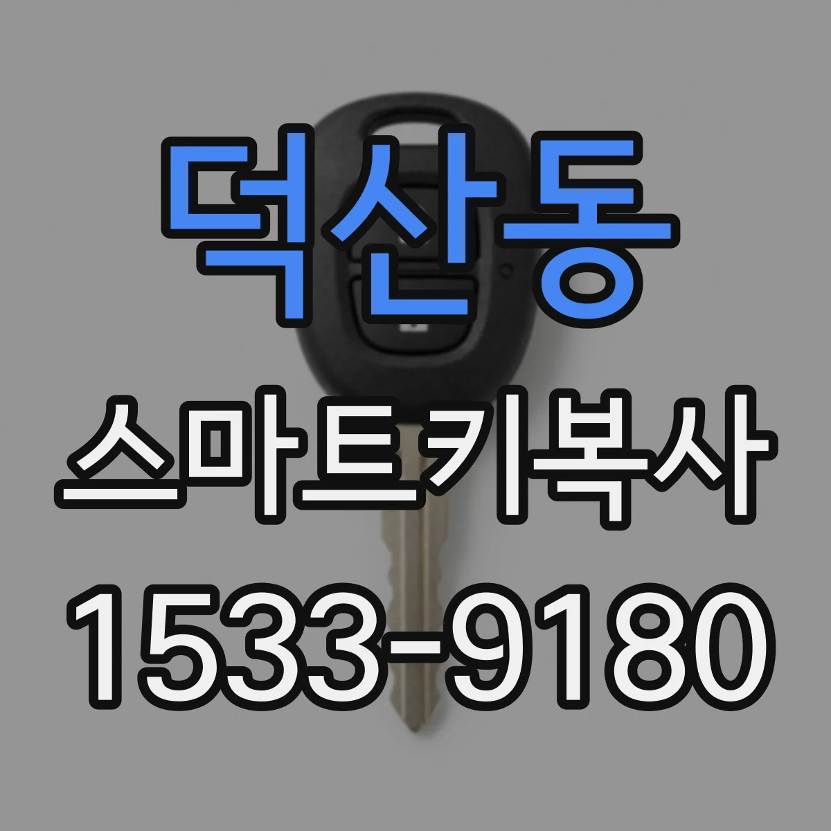 덕산동 스마트키복사