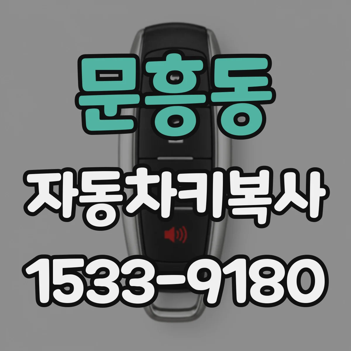 문흥동 자동차키복사