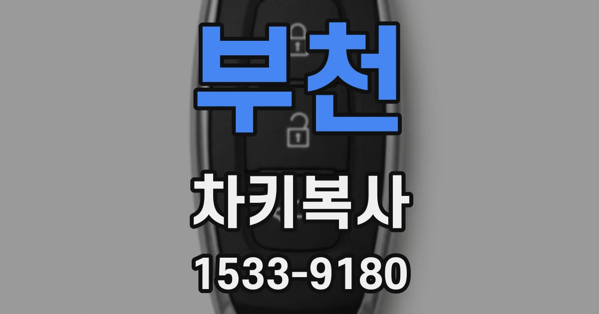 부천 차키복사