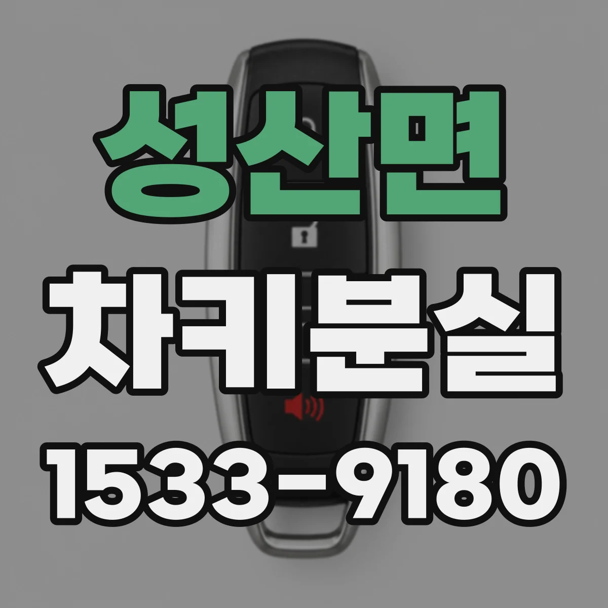 성산면 차키분실