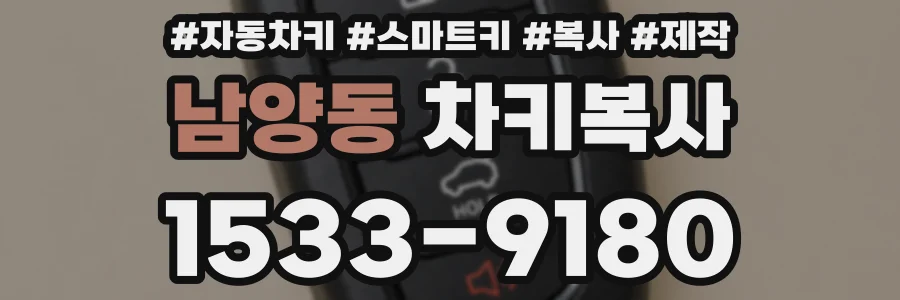 남양동 차키복사