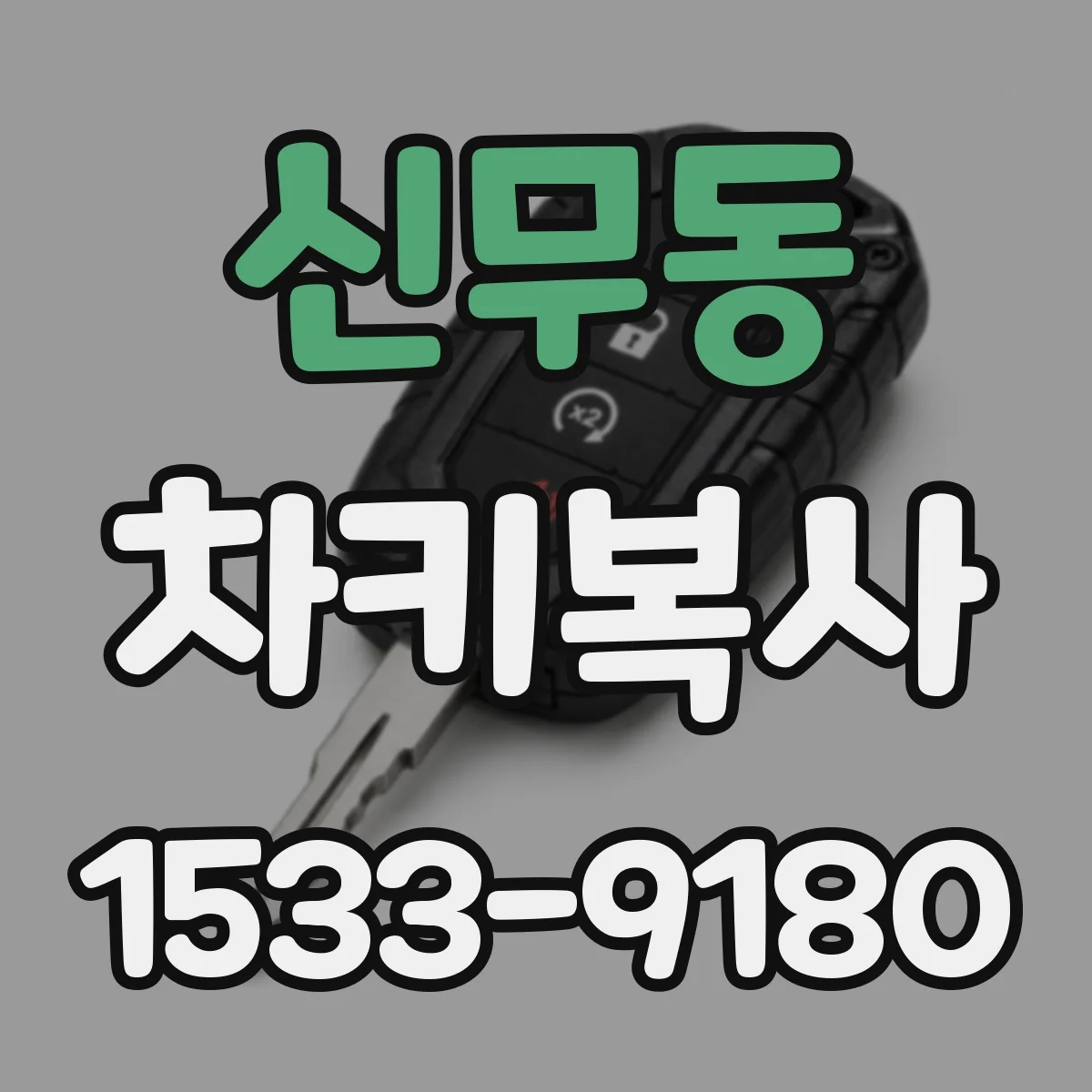 신무동 차키복사