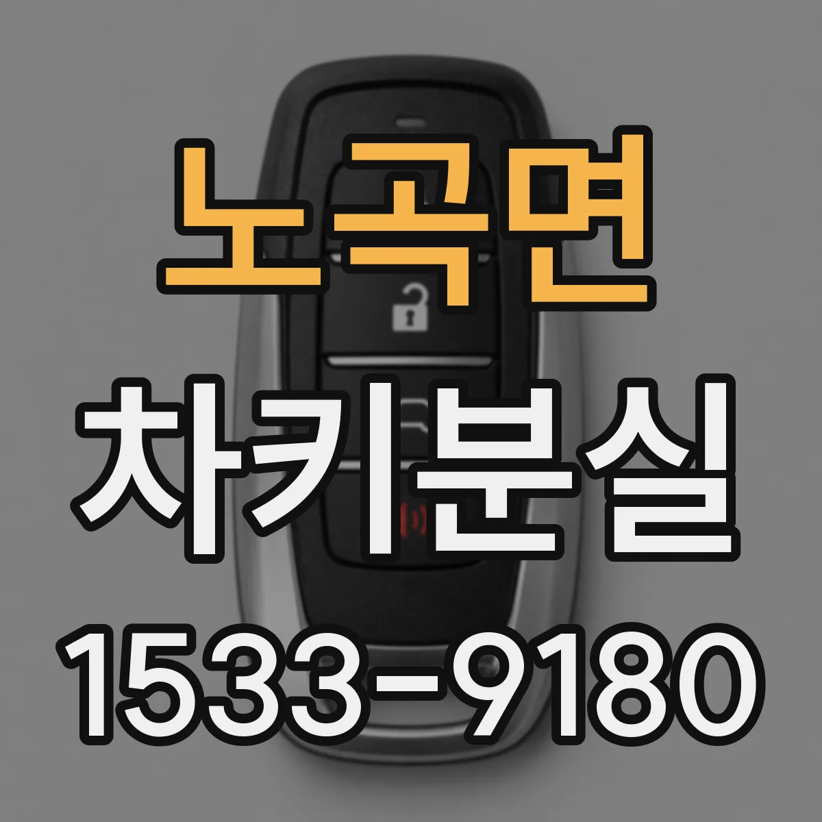 노곡면 차키분실