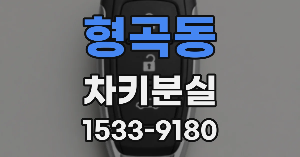 형곡동 차키분실