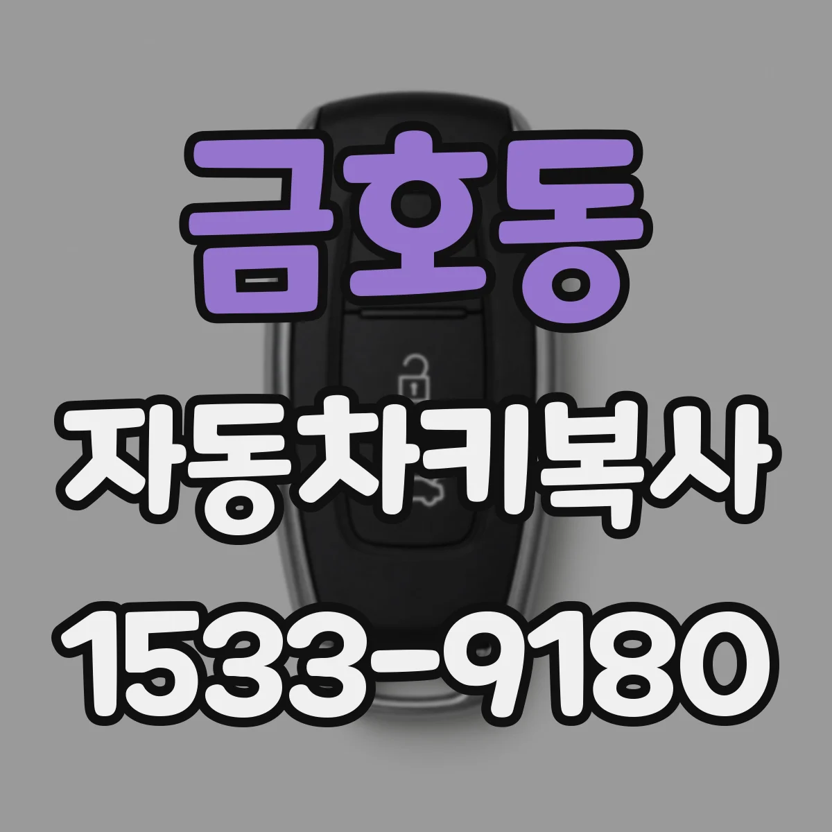 금호동 자동차키복사