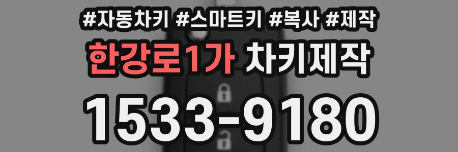 한강로1가 차키제작